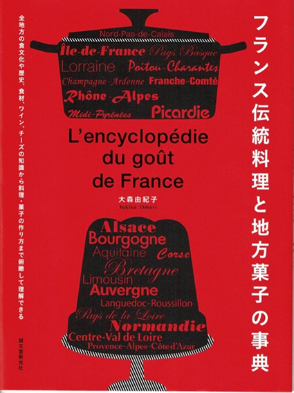 フランス伝統料理と地方菓子の事典