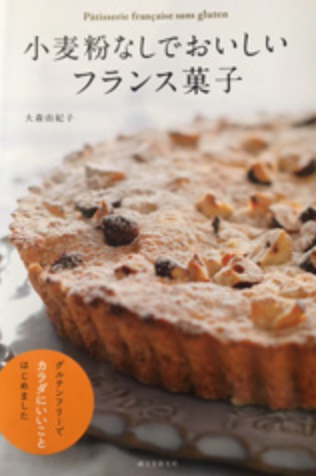 小麦粉なしでおいしいフランス菓子