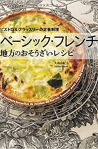 ベーシック・フレンチ、地方のおそうざい