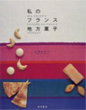 私のフランス地方菓子