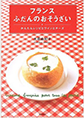 フランスふだんのおそうざい -かんたんレシピとワインとチーズ